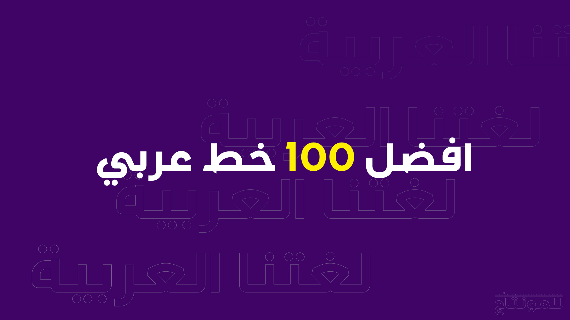 افضل 100 خط عربي احترافي (خطوط للمونتاج والتصميم) - للمونتاج