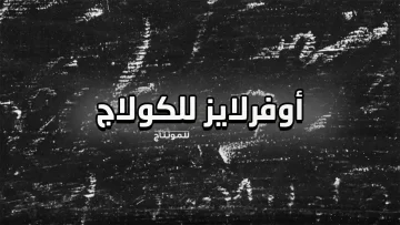 حزمة أوفرلايز للمونتاج تستخدم لستايل الكولاج