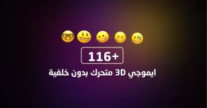 حزمة ايموجي 3D متحرك بدون خلفية للمونتاج