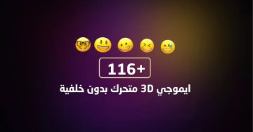 حزمة ايموجي 3D متحرك بدون خلفية للمونتاج